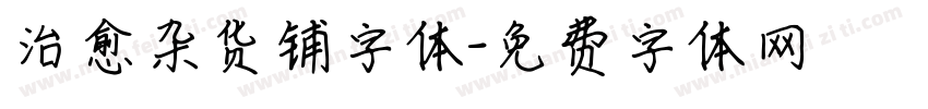 治愈杂货铺字体字体转换