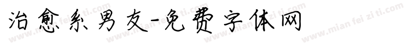 治愈系男友字体转换