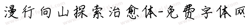 漫行向山探索治愈体字体转换
