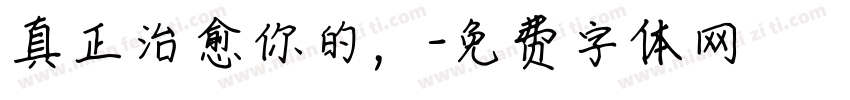 真正治愈你的，字体转换