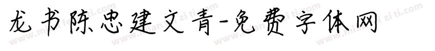 龙书陈忠建文青字体转换