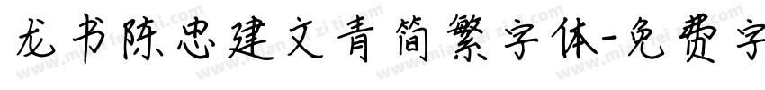 龙书陈忠建文青简繁字体字体转换