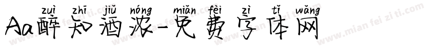 Aa醉知酒浓字体转换