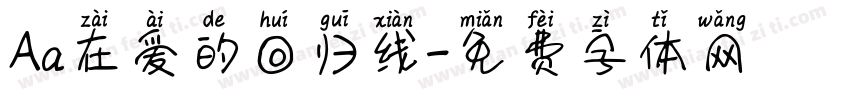 Aa在爱的回归线字体转换