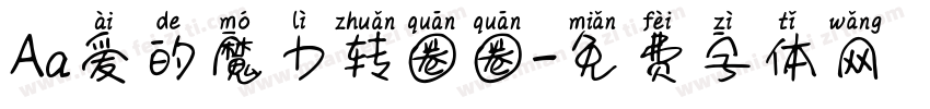 Aa爱的魔力转圈圈字体转换
