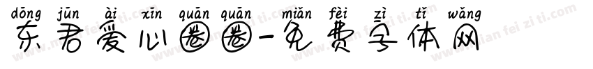 东君爱心圈圈字体转换