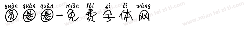 圆圈圈字体转换