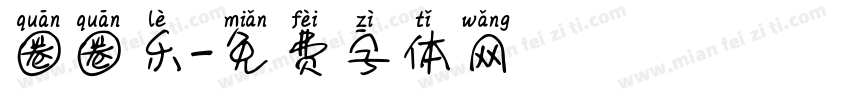 圈圈乐字体转换