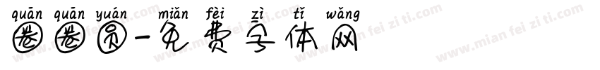 圈圈圆字体转换