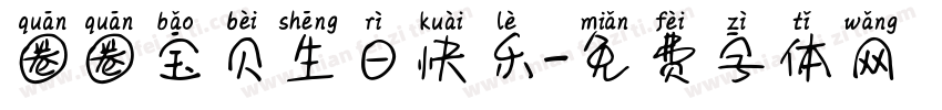 圈圈宝贝生日快乐字体转换