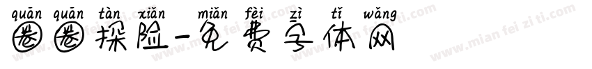 圈圈探险字体转换