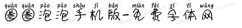 圈圈泡泡手机版字体转换
