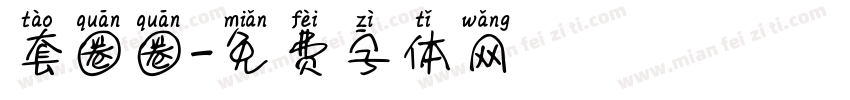 套圈圈字体转换