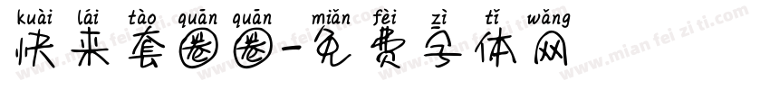 快来套圈圈字体转换