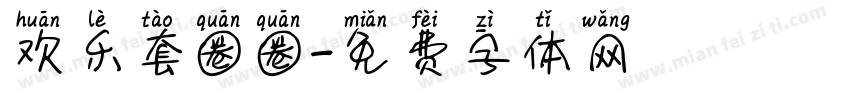 欢乐套圈圈字体转换