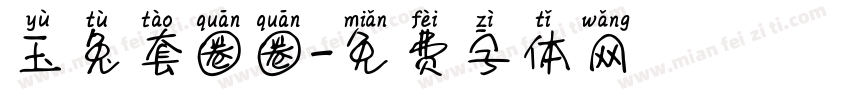 玉兔套圈圈字体转换