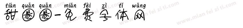 甜圈圈字体转换