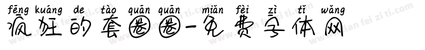 疯狂的套圈圈字体转换