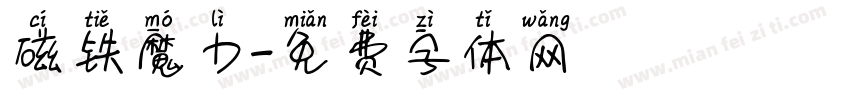 磁铁魔力字体转换