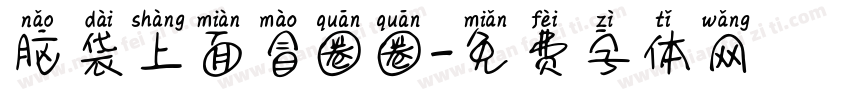 脑袋上面冒圈圈字体转换