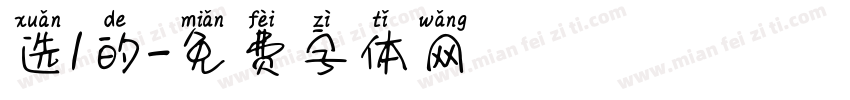 选1的字体转换
