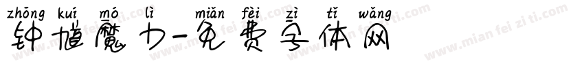 钟馗魔力字体转换
