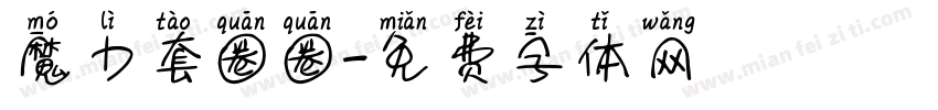 魔力套圈圈字体转换