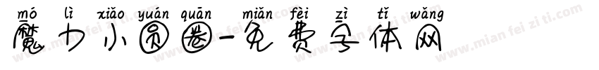 魔力小圆圈字体转换