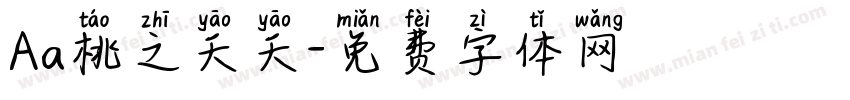 Aa桃之夭夭字体转换