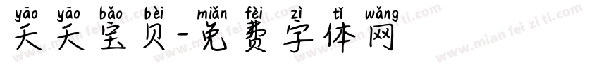 夭夭宝贝字体转换