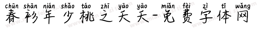 春衫年少桃之夭夭字体转换