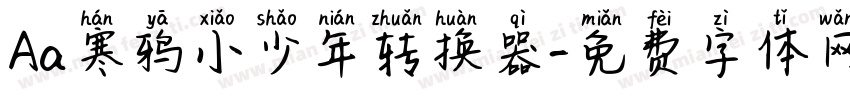 Aa寒鸦小少年转换器字体转换