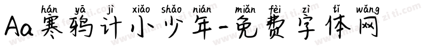 Aa寒鸦计小少年字体转换