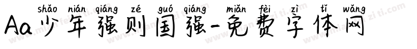 Aa少年强则国强字体转换