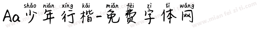 Aa少年行楷字体转换