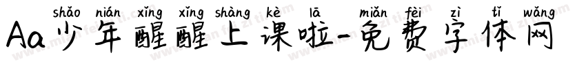 Aa少年醒醒上课啦字体转换