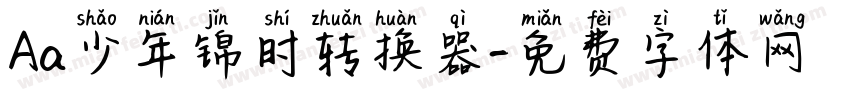 Aa少年锦时转换器字体转换