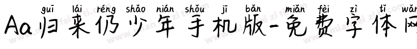 Aa归来仍少年手机版字体转换