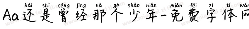 Aa还是曾经那个少年字体转换