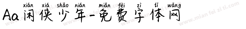 Aa闲侠少年字体转换