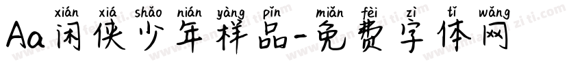 Aa闲侠少年样品字体转换
