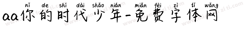 aa你的时代少年字体转换