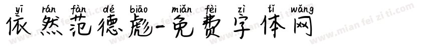 依然范德彪字体转换