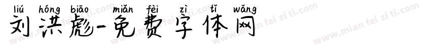 刘洪彪字体转换