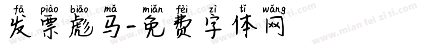 发票彪马字体转换
