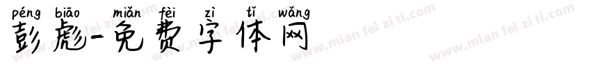 彭彪字体转换
