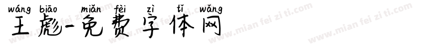 王彪字体转换