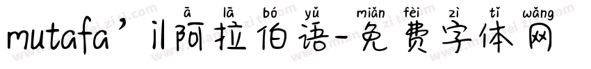 mutafa’il阿拉伯语字体转换