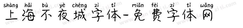 上海不夜城字体字体转换