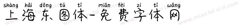 上海东图体字体转换